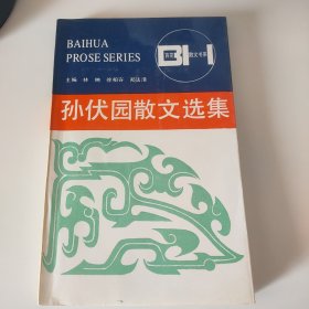 孙伏园散文选集