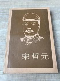 宋哲元  一版一印 （存放166層B）