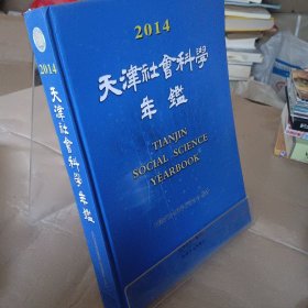 天津社会科学年鉴. 2014