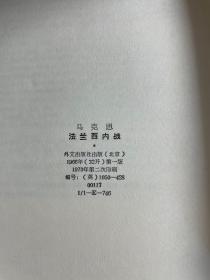 马克思 系列《法兰西内战》《致库格曼书信集》《路易.波拿马的雾月十八日》等 共九册 人民出版社 外文出版社 等 六十年代-七十年代 出版发行 品相如图