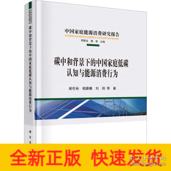 碳中和背景下的中国家庭低碳认知与能源消费行为