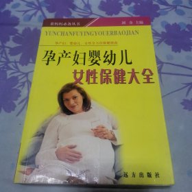 孕产妇婴幼儿女性保健大全（像是未阅）