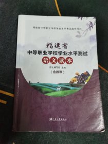 福建省中等职业学校学业水平测试 语文读本