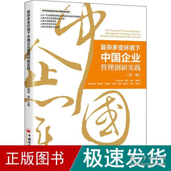 复杂多变环境下中国企业管理创新实践（第一辑）