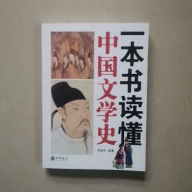 一本书读懂中国文学史