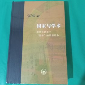 当代学术·国家与学术：清季民初关于“国学”的思想论争 正版全新塑封精装