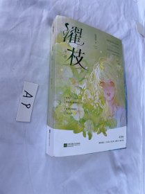 【限量亲签版包邮】濯枝（全2册）咬枝绿著孟听枝程濯畅销甜宠言情青春小说书籍暗恋破镜重圆告白他笑时风华正茂赠海报拍立得书签