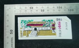 门票:早期普陀山-法雨禅寺门票(粉色字)19,浙江,少见塑料门票,右上角切角,8×3.8厘米,gyx22302.86