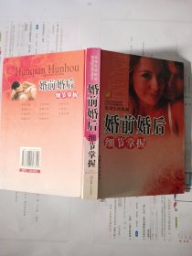 婚前婚后细节掌握