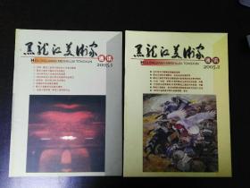 收藏品  黑龙江美术家通讯 2005年第1-2期 每本8元 实物照片品相如图