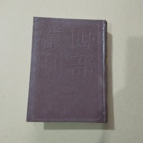 四部丛刊初编子部64灵枢经