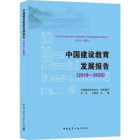 中国建设教育发展报告（2019-2020）