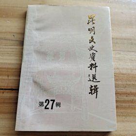 昆明文史资料选辑笫二十七辑