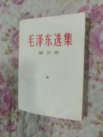 毛泽东选集（第五卷）