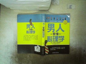 男人要懂心理学 李锦清 9787564020309 北京理工大学出版社