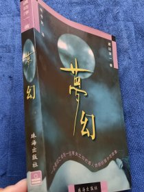 梦幻