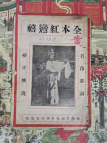 京剧老剧本《全本红鸞禧》