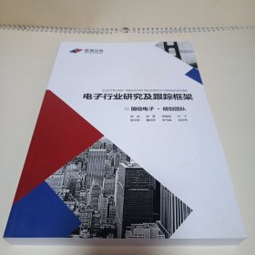 电子行业研究及跟踪框架