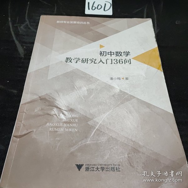 初中数学教学研究入门36问