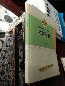 名著导练，七年级语文教材配套用书(上下2册合售)，16开