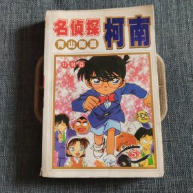 名侦探柯南 漫画