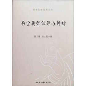 正版 杂宝藏经注译与辨析 荆三隆 中国社会科学出版社