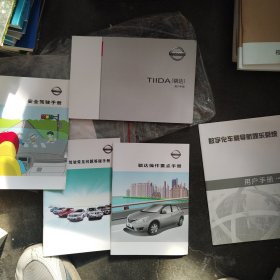 NISSAN TIIDA （骐达） 用户手册