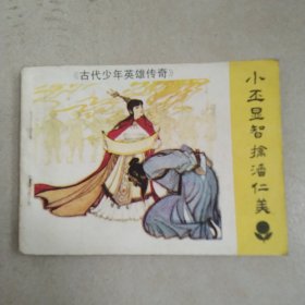 连环画，古代少年英雄传奇、小丕显智擒潘仁美