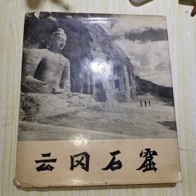 云岗石窟 精装布面12开