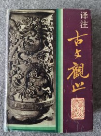 译注古文观止