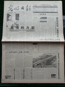 光明日报，1996年10月4日真情的力量——记劳动模范、优秀售票员李素丽；国务院关于“九五”期间深化科技体制改革的决定，其它详情见图，对开八版。