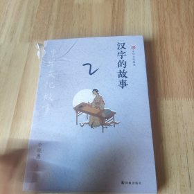 中华文化故事：汉字的故事