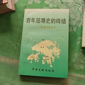 百年屈辱史的终结:香港问题始末