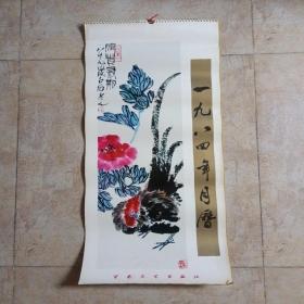 挂历  1984年 （百花文艺出版社）  厘米75X34