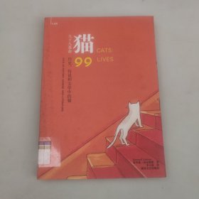 猫：九十九条命：历史、传说和文学中的猫