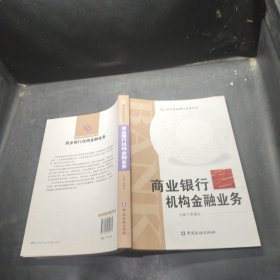 商业银行机构金融业务