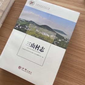 三山村志/中国名村志文化工程