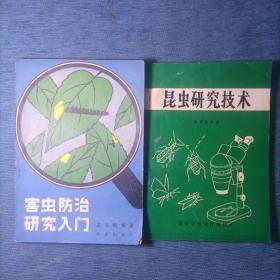 昆虫研究技术+害虫防治研究入门
（2本合售）