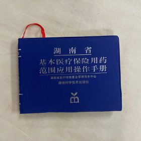 湖南省基本医疗保险用药范围应用操作手册