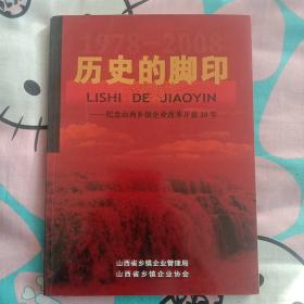 历史的脚印——纪念山西乡镇企业改革开放30年