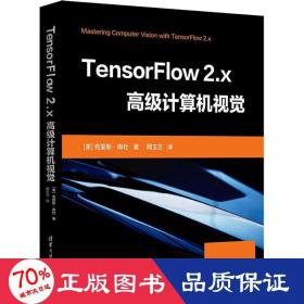 TensorFlow 2.x高级计算机视觉