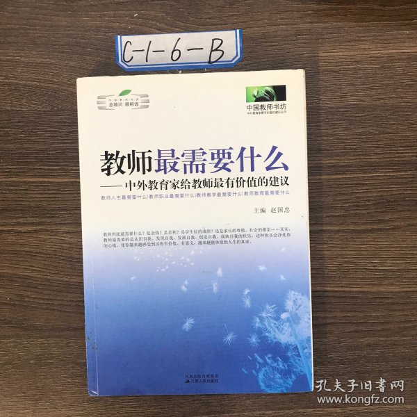 教师最需要什么：中外教育家给教师最有价值的建议