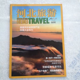 河北旅游创刊号：首届河北省旅游产业发展大会专刊（2016年9月，）