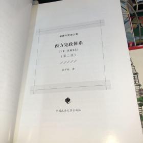 西方宪政体系( 上册 美国宪法 下册·欧洲宪法 )(中青年法学文库)两册合售 上册有点受潮了