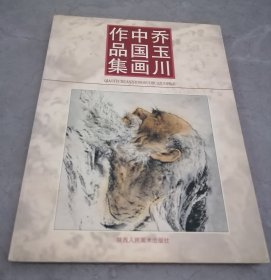 乔玉川中国画作品集（扉页有作者毛笔签赠）