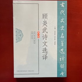 顾炎武诗文选译