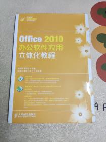 Office2010办公软件应用立体化教程/职业院校立体化精品系列规划教材