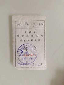 会 泽县饮食服务公司 旅 客 住 宿 发票