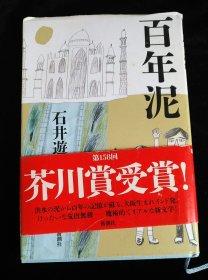 日文原版 百年泥 石井遊佳 芥川赏受赏作
