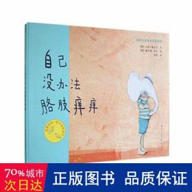 自己没办法胳肢痒痒(精)/国际大奖绘本作家系列